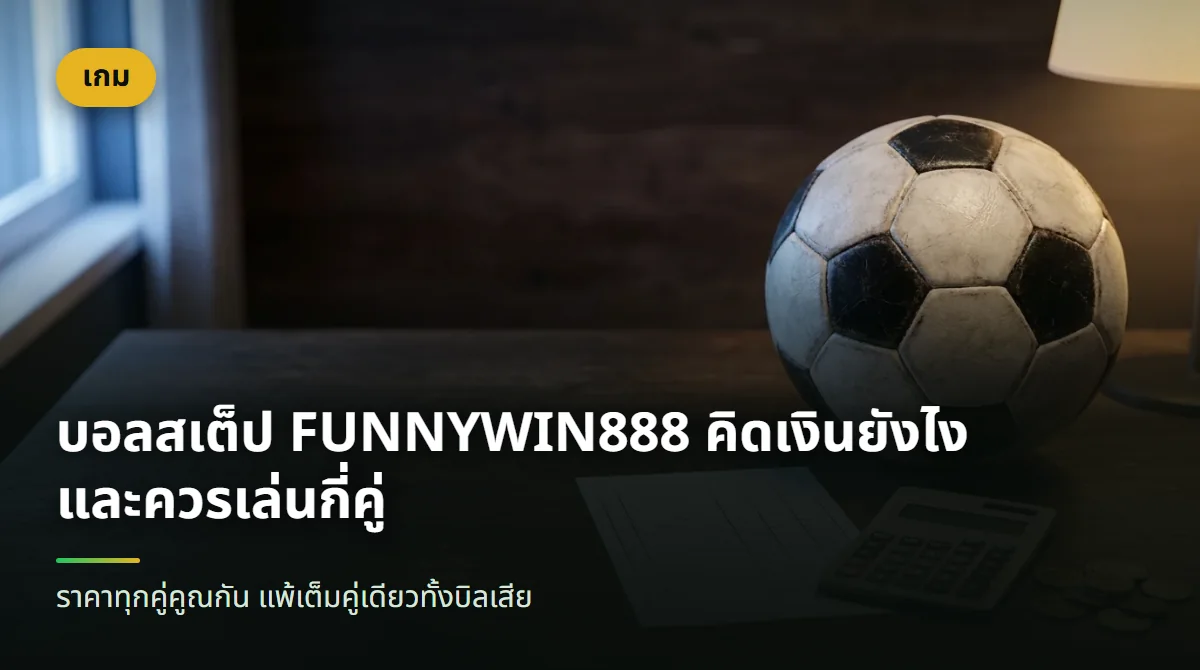ลูกฟุตบอลวางบนกระดาษบิลหลายแถว ข้างเครื่องคิดเลขและกองเหรียญทอง