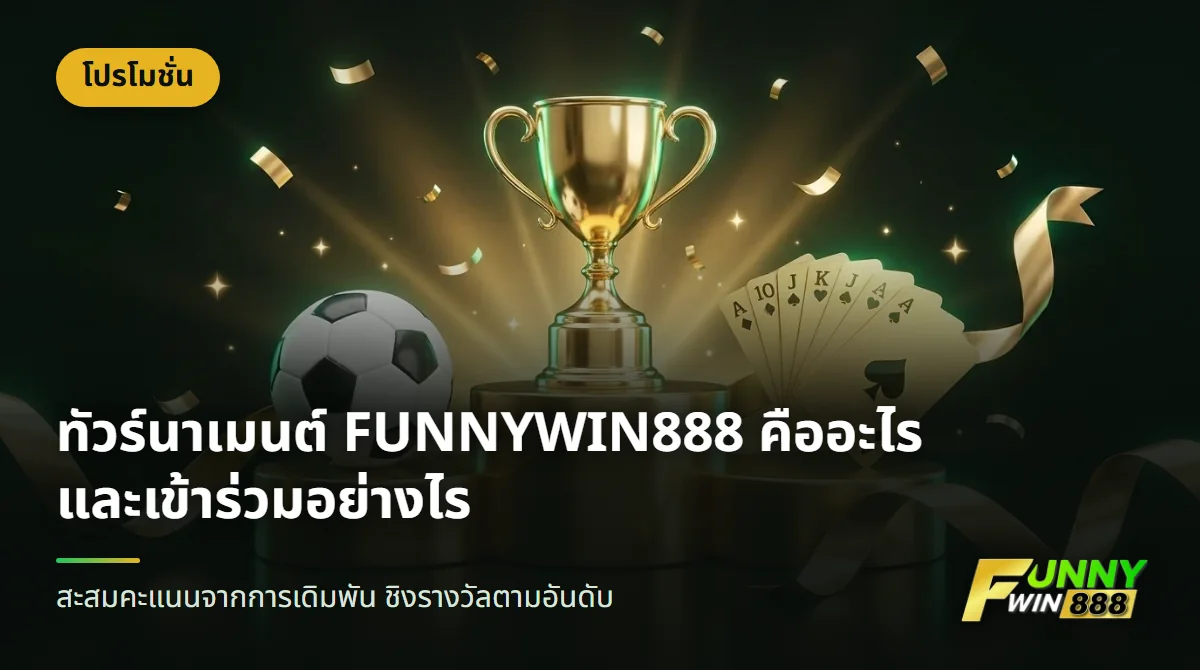 ถ้วยรางวัลสีทองบนแท่นอันดับหนึ่งสองสาม พร้อมไพ่และลูกฟุตบอล