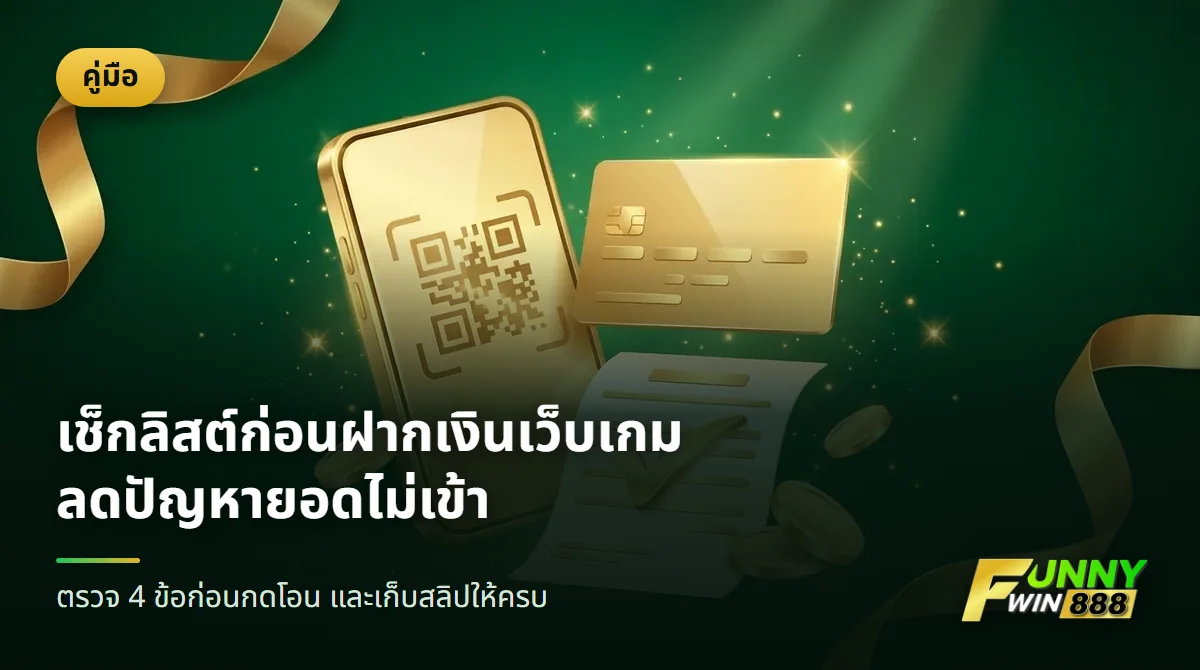 มือถือแสดงรหัสสแกน บัตรธนาคาร และสลิปโอนเงินที่มีเครื่องหมายถูก