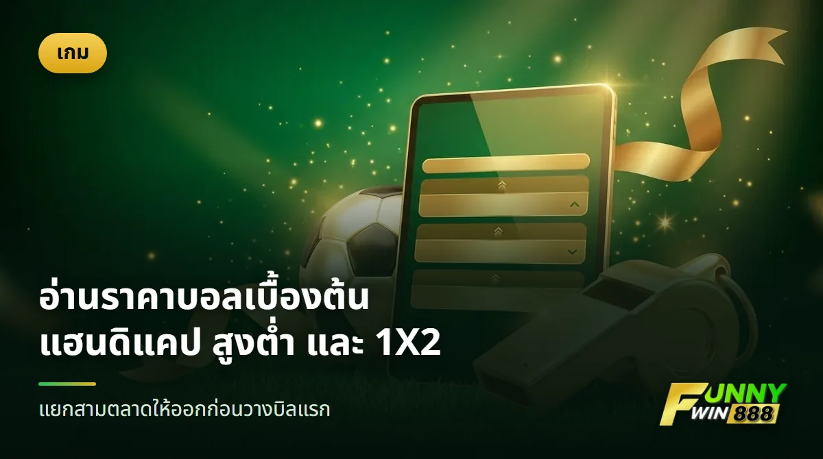 ลูกฟุตบอล นกหวีด และแท็บเล็ตแสดงแถบราคา